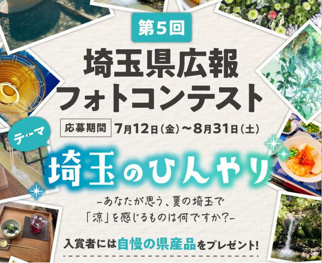 【埼玉県】第5回埼玉県広報フォトコンテストを開催