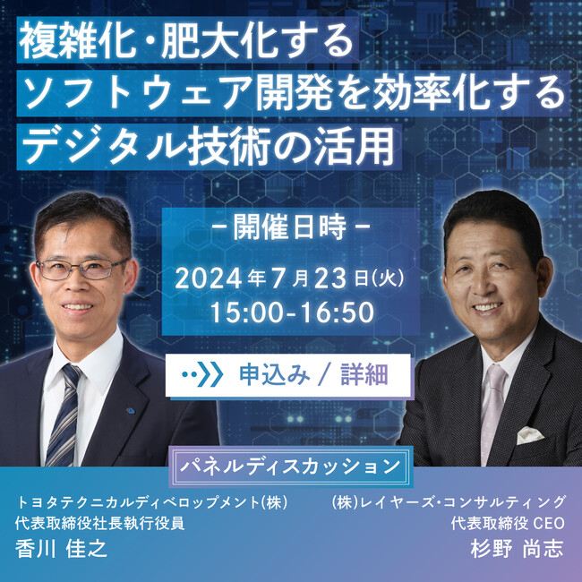 “R&D（設計開発）におけるDX”オンラインセミナー　トヨタテクニカルディベロップメント、レイヤーズ・コンサルティング共催　『複雑化・肥大化するソフトウェア開発を効率化するデジタル技術の活用』