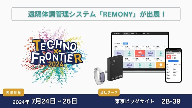 遠隔体調管理システム「REMONY(リモニー)」、最新技術と製品が展示されるアジア最大級の専門展示会 TECHNO-FRONTIERに出展