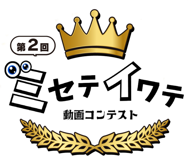 「第２回 ミセテイワテ動画コンテスト」の開催について