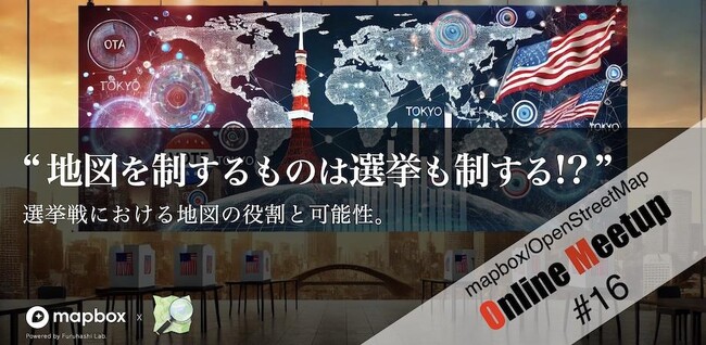 都知事選候補者 安野たかひろ氏のエンジニアチームの登壇が決定！選挙戦におけるウェブ地図の役割と可能性を考える　第16回「mapbox/OpenStreetMap Online meetup」