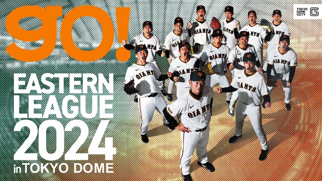 2024年9月22日（日・祝） 『イースタン・リーグ 2024 in TOKYO DOME』開催読売ジャイアンツ 対 東北楽天ゴールデンイーグルス 開催
