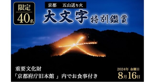 大混雑の京都の夏の風物詩「京都五山送り火」ゆったりと鑑賞できる特別プランがふるさと納税のお礼の品に