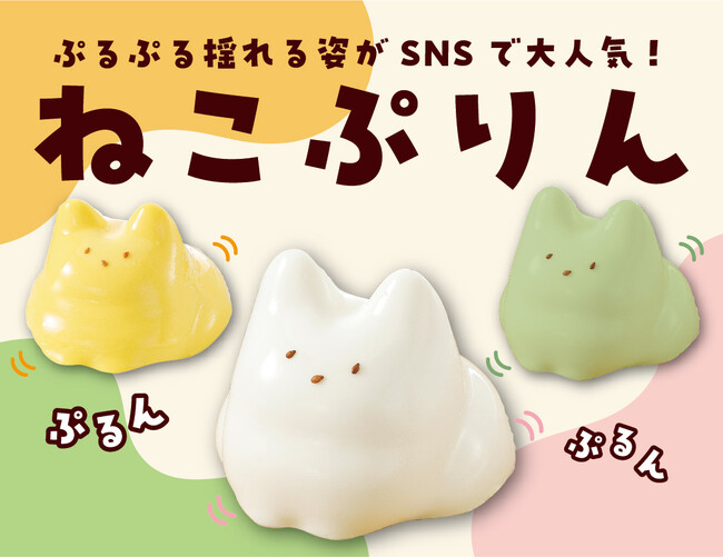 韓国で大バズりスイーツ【猫プリン】SNSで大人気！ぷるぷる揺れる姿がクセになるかわいさ！「ステーキ宮」など株式会社アトム系列240店舗で7月9日(火)より順次販売開始！