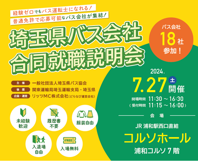 【埼玉県】経験ゼロでもバス運転士になれる！-「埼玉県バス会社合同就職説明会」を開催します-