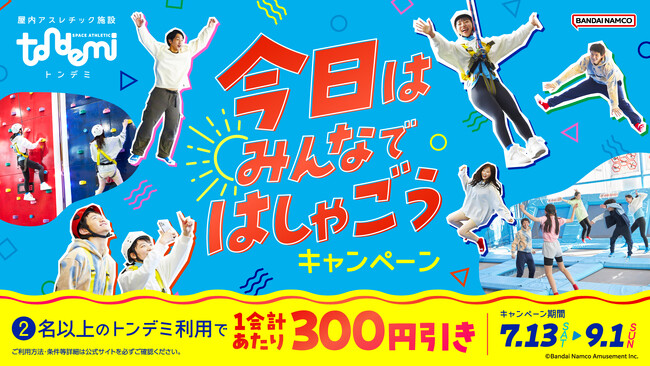 夏休みの思い出づくりは『トンデミ』で！ 「今日はみんなではしゃごうキャンペーン」開始！ 2人以上のトンデミ利用でおトク！7月13日(土)から