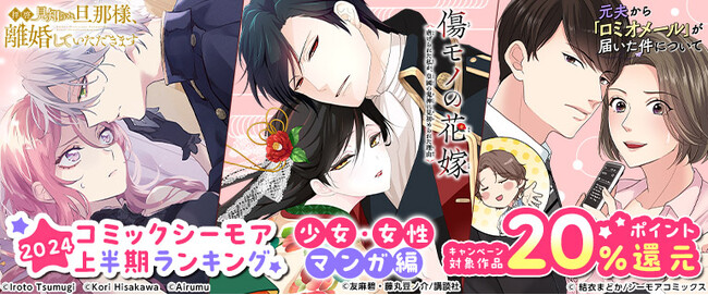 電子書籍業界で最大級の品揃えを誇る「コミックシーモア」が発表するマンガトレンドは『令嬢』『聖女』などファンタジー・ロマンス系作品！「コミックシーモア 2024年上半期ランキング」を発表!!