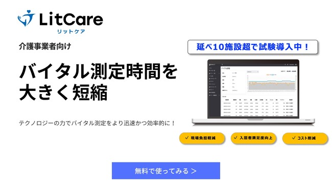 介護施設向け健康管理システム「LitCare(リットケア)」を新しくリリース