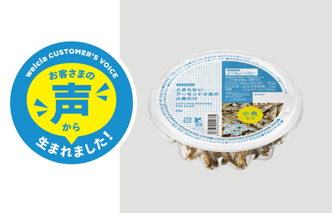 ウエルシアのプライベートブランド「からだWelcia」「とまらないアーモンド小魚の小魚だけ」7月14日(日)発売