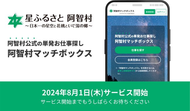 長野県阿智村の「求職求人マッチングシステム導入業務」を受託