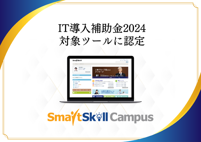 多機能型 LMS『SmartSkill Campus』が「IT導入補助金2024」対象ツールに認定