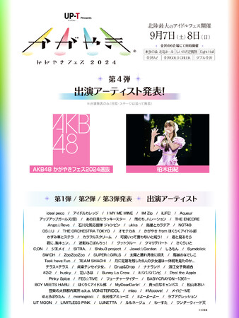 北陸最大のアイドルフェス「UP-T presents かがやきフェス2024」 第4弾出演アーティストとして「AKB48 かがやきフェス2024選抜」 「柏木由紀」出演決定！