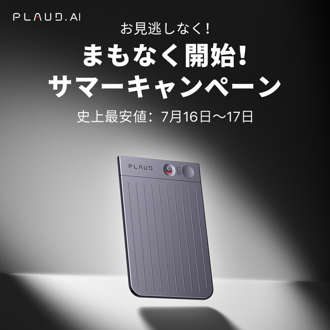 【日本初大型割引】AIボイスレコーダーPLAUD NOTE(プラウドノート)が7月16~17日の二日間20%OFFのサマーキャンペーンを開催