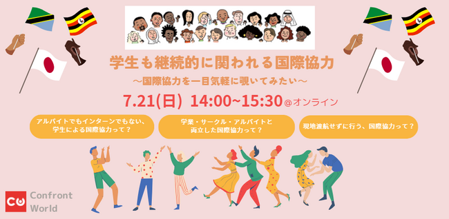 「学生も継続的に関われる国際協力　～国際協力を気軽に一目覗いてみたい～」を開催（NPO法人コンフロントワールド）
