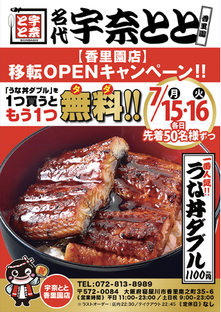 土用の丑の日直前！うな丼ダブル１つ買って２つGET！お得にウナチャージ！名代 宇奈とと 香里園店が移転OPENキャンペーン！
