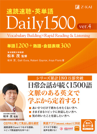 【Ｚ会の語学書】『速読速聴・英単語 Daily 1500 ver.4』7月12日発刊！