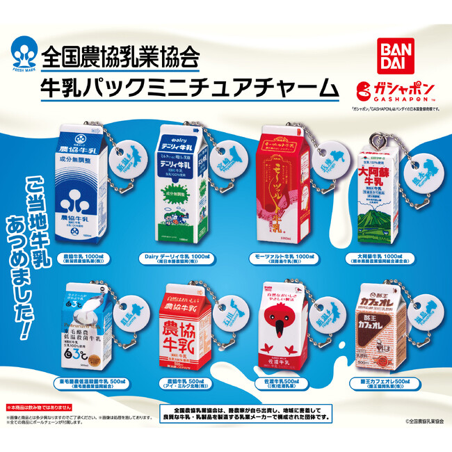 ガシャポン(R)に日本各地で親しまれているご当地牛乳のミニチュアチャームが新登場！