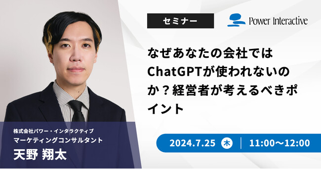 【無料ウェビナー】『なぜあなたの会社ではChatGPTが使われないのか？経営者が考えるべきポイント』を、7月25日に開催