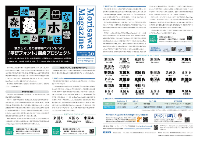 広報誌「MORISAWA MAGAZINE」2024夏号を発行