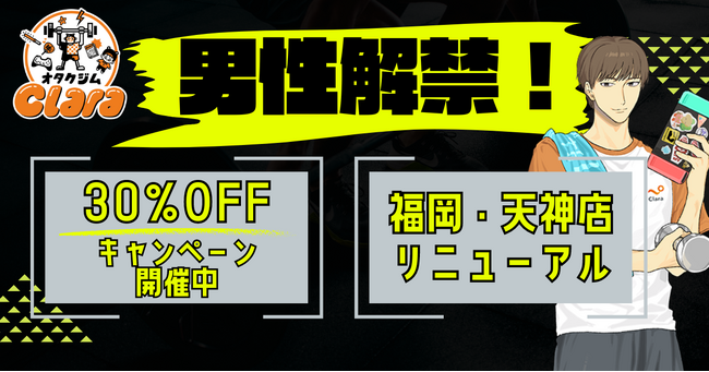 業界初オタクジムClara、男性のお客様受け入れスタート！30%OFF&入会金無料キャンペーン開催＜福岡・天神スタジオ＞