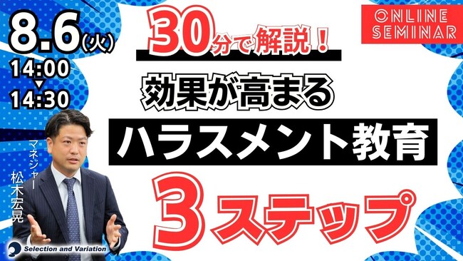 【30分で解説】効果が高まるハラスメント教育3ステップ【8月6日（火）14:00～14:30】