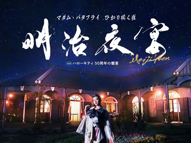 グラバー園開園50周年記念イベント「明治夜宴」ーマダム・バタフライ　ひかり咲く夜 ー【入場券販売開始】