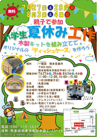 【一建設株式会社】熊本県熊本市で夏休みの自由研究にピッタリな工作イベントを7月27日(土)、28日(日)、8月3日(土)、4日(日)に開催！