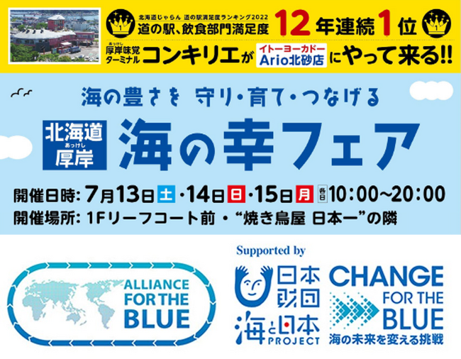｜7/13～7/15・開催｜アリオ北砂店《北海道 厚岸 海の幸フェア》『ドクターエア』の〈BLUE LIFE〉シリーズが出展決定！
