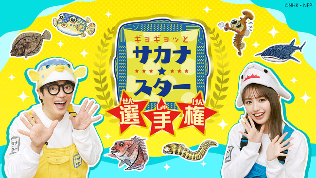 この夏は、さかなクンと不思議なお魚の世界を探検しよう！ NHK人気番組『ギョギョッとサカナ★スター』が配信コンテンツ『ギョギョッとサカナ★スター選手権』として登場！！