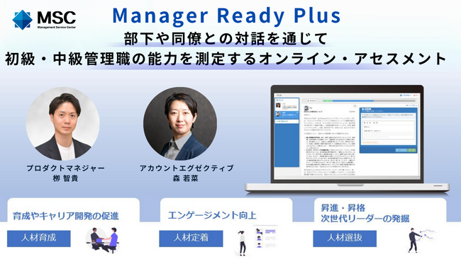 「ウェビナー開催のお知らせ」ロールプレイ演習を搭載したオンライン・アセスメントManager Ready Plus～管理職の育成・選抜に効果的なアセスメントの活用方法