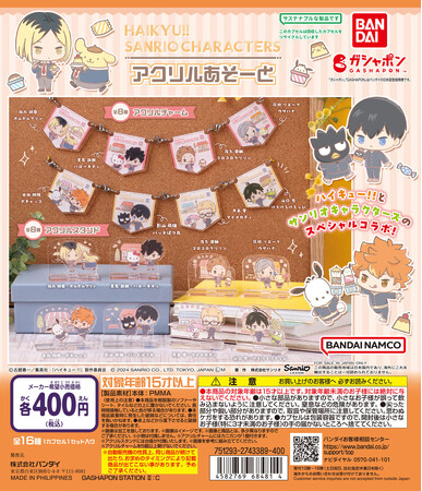 アニメ『ハイキュー!!』とサンリオキャラクターズのスペシャルコラボイラストを使用したガシャポン(R)「ハイキュー!!×サンリオキャラクターズ アクリルあそーと」新登場！