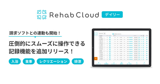 「Rehab Cloud デイリー」圧倒的にスムーズに操作できる記録機能を追加リリース！請求ソフトとの連動も開始！