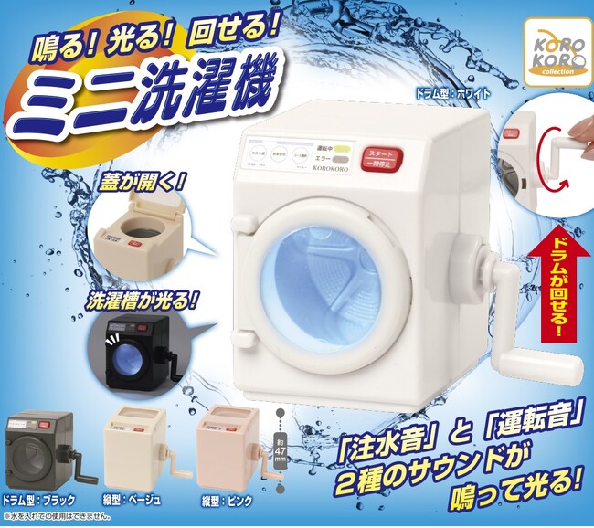 本物さながらアクションギミック搭載「鳴る！光る！回せる！ミニ洗濯機」がカプセルトイで登場！