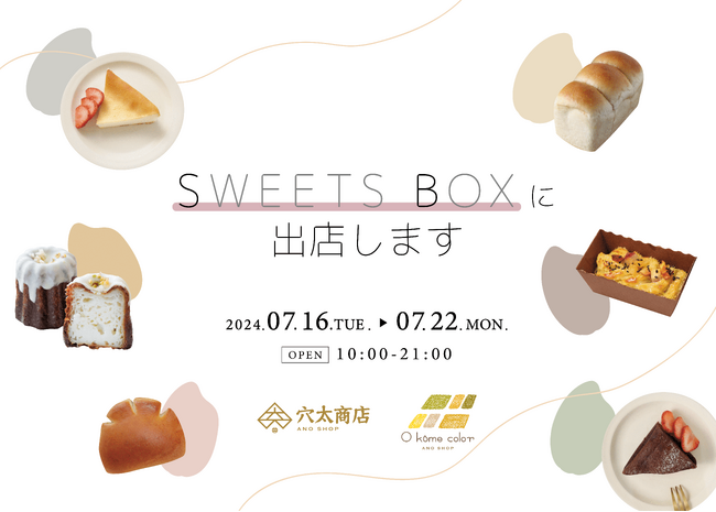 お米農家がつくる “お米” 由来のスイーツがシャポー市川店『SWEETS BOX』に期間限定で初出店！【2024年7月16日(火)～7月22日(月)】