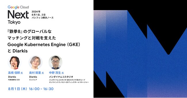 【Diarkis】Google Cloud Next Tokyo '24にてオンラインゲーム開発エンジニア向けセッション登壇