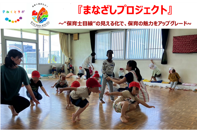 【子ねくとラボ×まつどSDGs】千葉県 松戸市立二十世紀ヶ丘保育所にて、“保育士の目線”を見える化する『まなざしプロジェクト』実証実験を実施