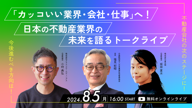 「カッコいい業界・会社・仕事」へ！日本の不動産業界の未来を語る「日管協 会長 塩見紀昭」「夏水組 坂田夏水」とオンライントークライブ開催