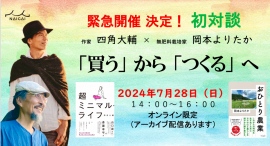 【7月28日開催】初対談　作家　四角大輔さん　× 無肥料栽培家　岡本よりたかさん　「買う」から「つくる」へ