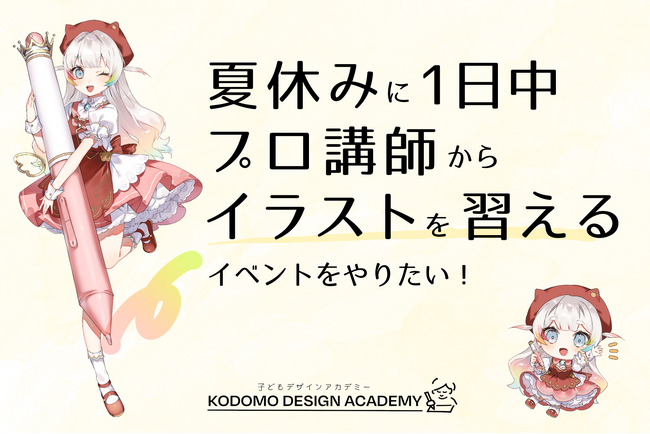 子どもたちに一生忘れられない1日を！プロが教えるイラストイベント開催のクラウドファンディング支援受付開始