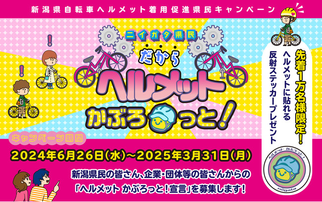 新潟県『自転車ヘルメット着用促進県民キャンペーン』を開始！県民をはじめ県内企業・団体からの『かぶろっと！宣言』を募集