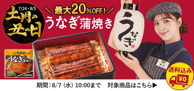 吉野家公式通販ショップ、「冷凍うなぎ蒲焼き」を最大20%オフで提供