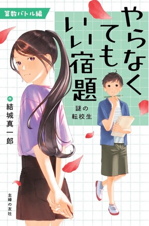 【発売前重版決定！】『#真相をお話しします』の結城真一郎はじめての児童書『やらなくてもいい宿題』７月18日発売。算数の謎解きで君は正解を出せるか？　謎の転校生の正体は？
