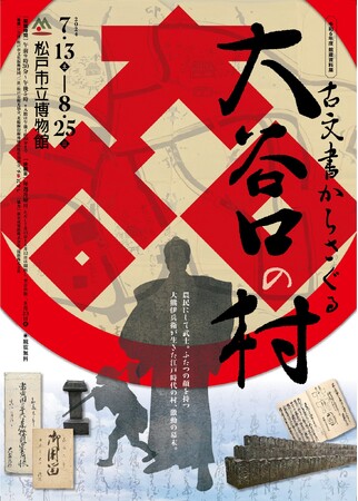 松戸市立博物館　館蔵資料展「古文書からさぐる大谷口の村」を開催