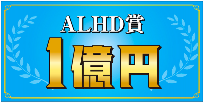 スタートアップW杯日本予選に新たな特別賞が決定！ALHD株式会社より1億円の投資賞金をスタートアップに授与。
