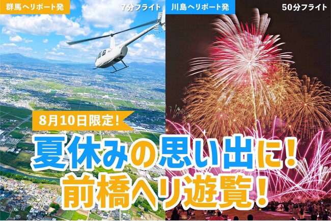 AirX、前橋花火大会を空から楽しむ2組限定「花火フライト」を開催