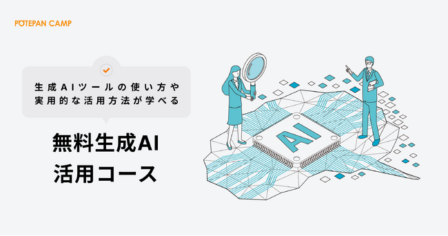 ポテパンキャンプから無料で学べる「生成AI活用コース」が本日リリース