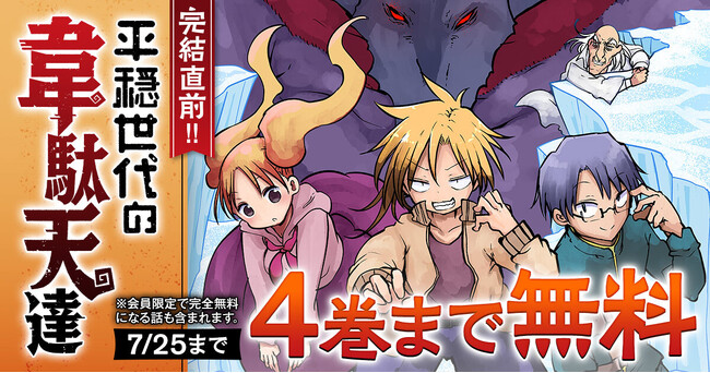 「平穏世代の韋駄天達」天原 （原作） クール教信者 （作画）がヤングアニマルWebにて完結直前キャンペーン！！4巻分無料！！