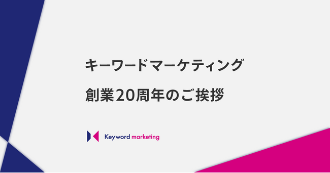 【創業20周年のご挨拶】キーワードマーケティング