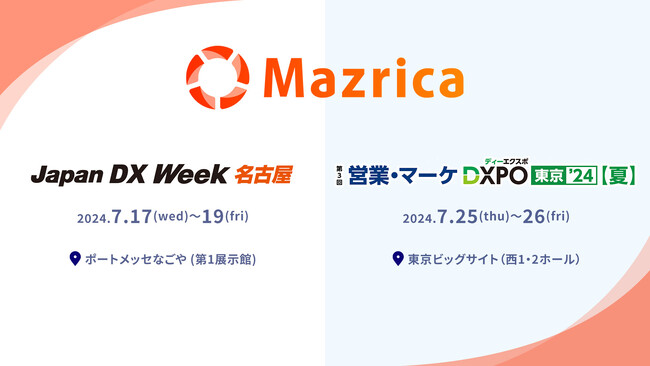 次世代型営業DXプラットフォームMazrica、7/17(水)～名古屋開催の営業・デジタルマーケティング Weekと7/25(木)～東京開催の第3回営業・マーケDXPO東京'24【夏】に出展