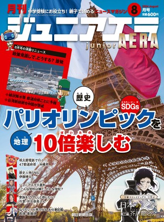 いよいよ開幕！ 特集は「パリオリンピックを10倍楽しむ！」／作家・岸田奈美さんが初登場！／小中学生向けニュース月刊誌『ジュニアエラ』8月号、7月12日（金）発売